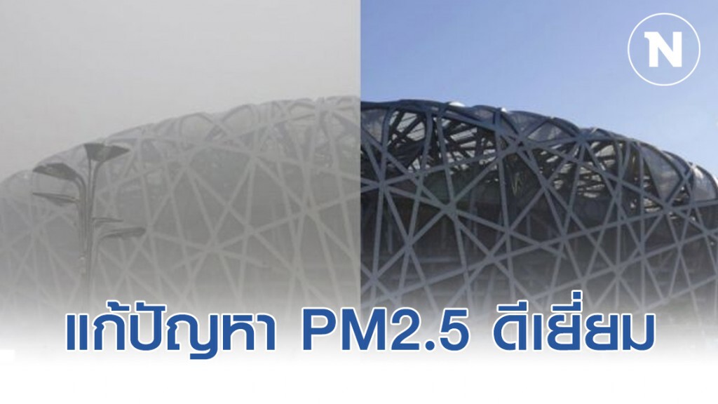 ยูเอ็น ยกย่อง "ปักกิ่ง" แก้ปัญหา PM2.5 ดีเยี่ยม