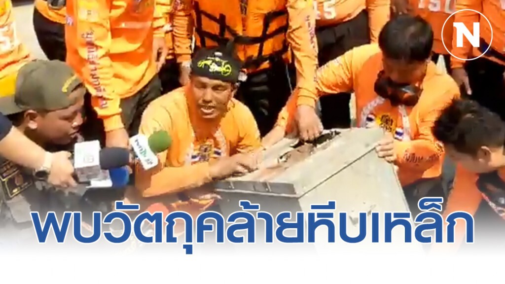 ชุดประดาน้ำพบวัตถุคล้ายหีบเหล็กใต้น้ำ