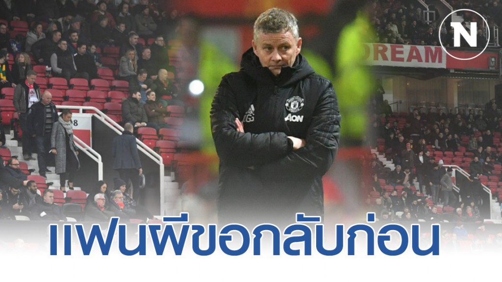เปิดภาพเเฟนผีเเดง "ขอกลับก่อน" หลังเเมนฯยูฯ พ่ายคาบ้าน