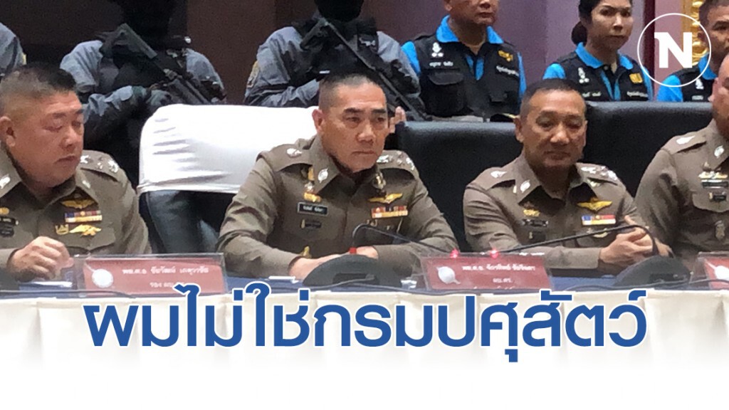 "บิ๊กแป๊ะ" ลั่นไม่ใช่กรมปศุสัตว์ ไม่เคยจับแพะจับแกะ