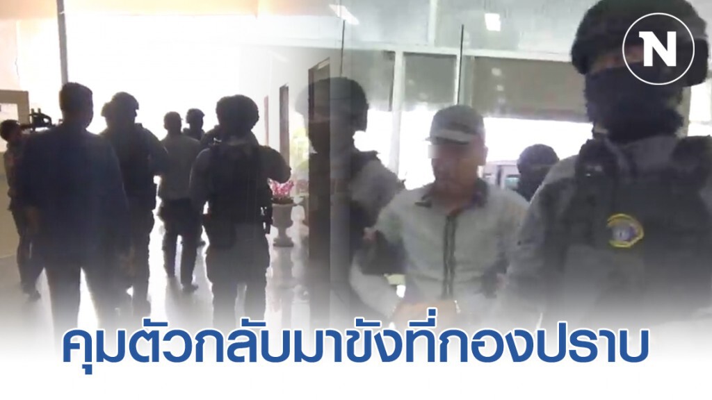 ตำรวจคุมตัว "ผอ.กอล์ฟ" กลับมาขังที่กองปราบ การแถลงข่าวไม่จำเป็นต้องมีผู้ต้องหา