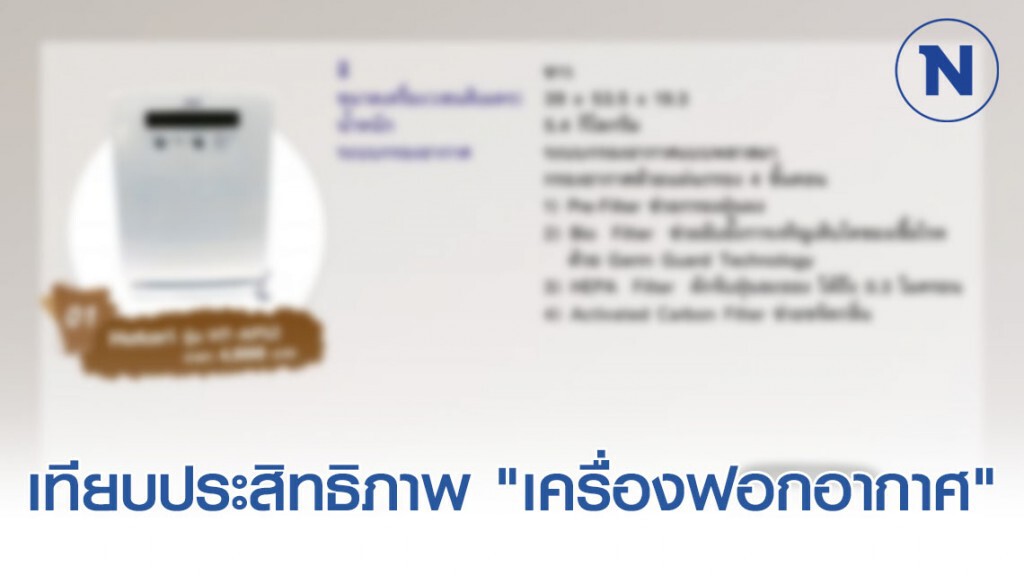 นิตยสารฉลาดซื้อ​ เทียบประสิทธิภาพ​ "เครื่องฟอกอากาศ"
