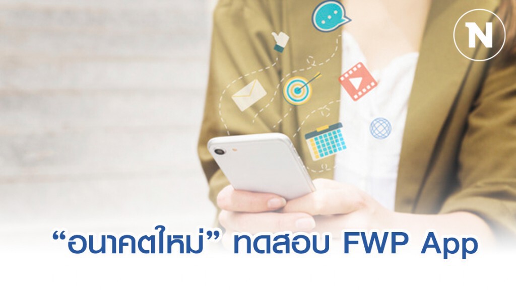 "อนาคตใหม่" เดินหน้าทดสอบระบบ "แอปพลิเคชั่น" ขยายช่องทางสื่อสาร-รับเรื่อง ปชช.