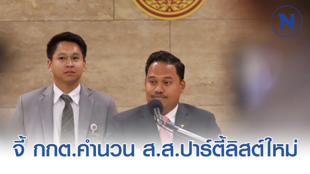 จี้ กกต.คำนวณ ส.ส.ปาร์ตี้ลิสต์ใหม่ จี้ กกต.คำนวณ ส.ส.ปาร์ตี้ลิสต์ใหม่