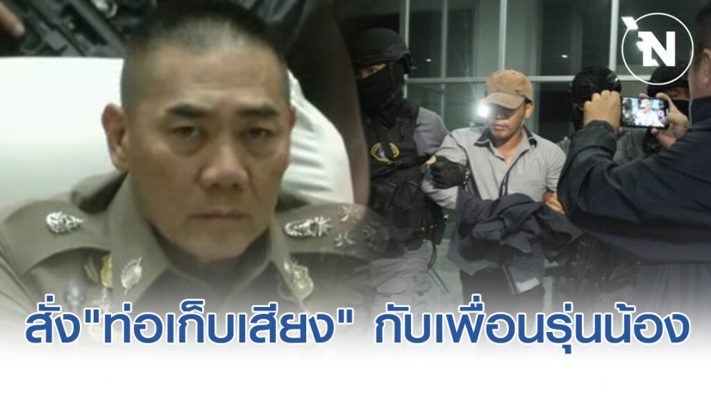 ผอ.กอล์ฟ สั่ง "ท่อเก็บเสียง" มาจากเพื่อนรุ่นน้องในเน็ต เวลายิงจะได้ไม่ตกใจ