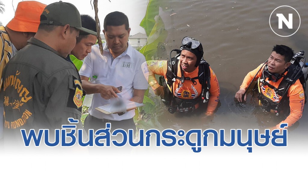 ทีมนักประดาน้ำ พบชิ้นส่วนกระดูกมนุษย์ อีก 10 ชิ้น ภายในบ่อน้ำบ้าน "ไอซ์ หีบเหล็ก"