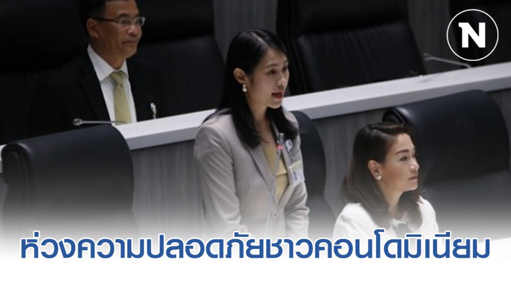 ห่วงความปลอดภัยชาวคอนโดมิเนียม ห่วงความปลอดภัยชาวคอนโดมิเนียม