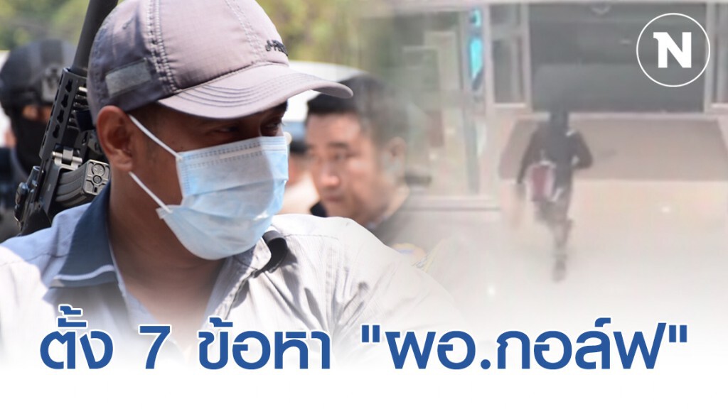 ตำรวจตั้ง 7 ข้อหา "ผอ.กอล์ฟ" จี้ชิงทองลพบุรี