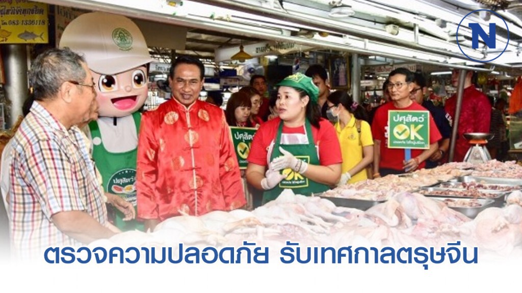 ตรวจความปลอดภั​ยเนื้อสัต​ว์​ รับเทศกาล​ตรุษจีน​