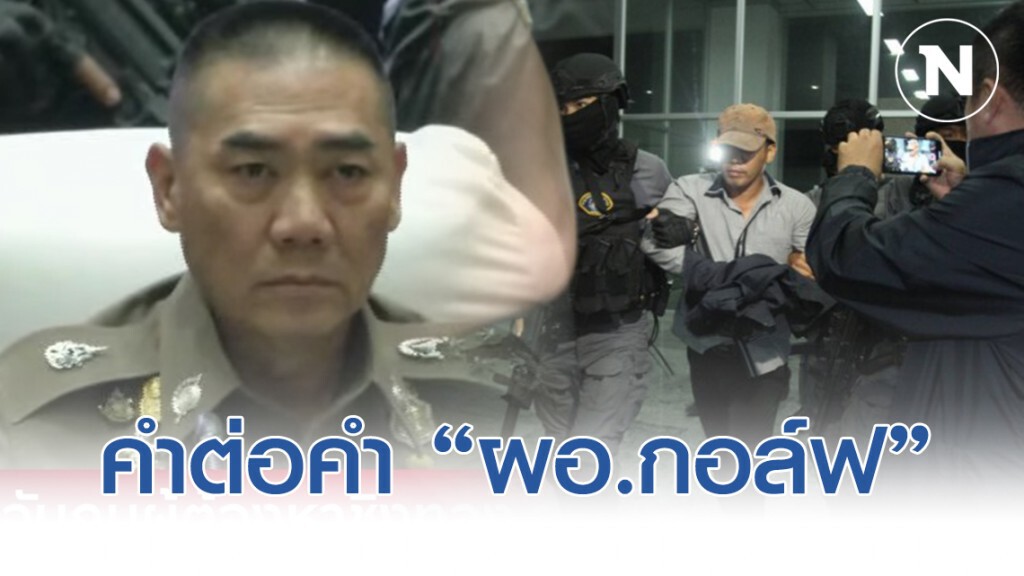 ชัดๆ คำต่อคำ "ผอ.กอล์ฟ" โฟนอิน ชัดๆ คำต่อคำ "ผอ.กอล์ฟ" โฟนอิน