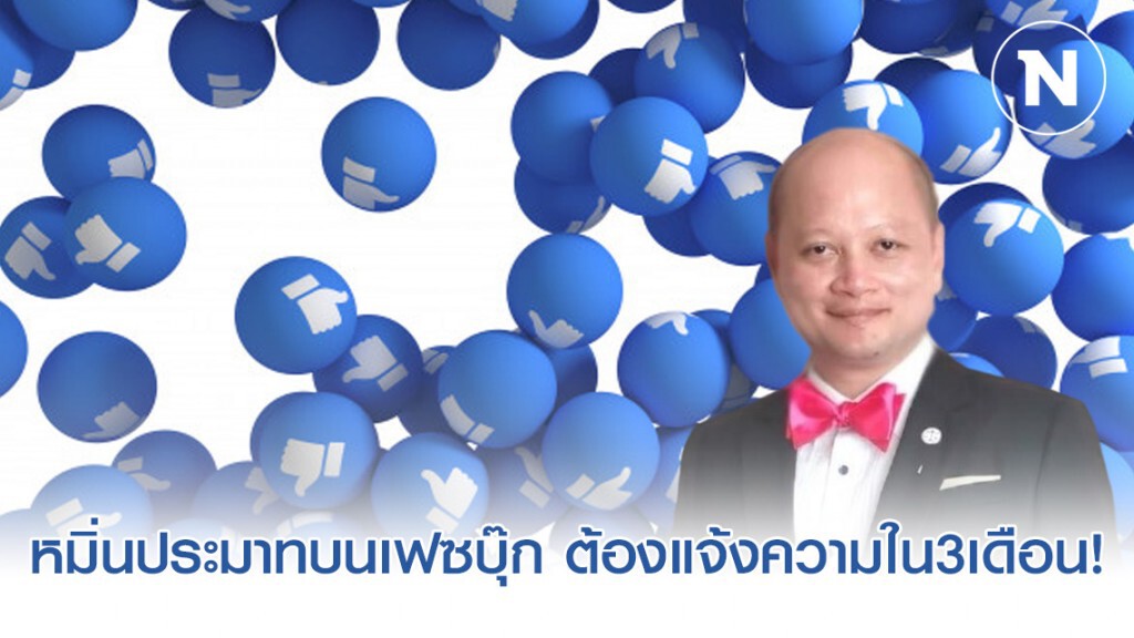 หมิ่นประมาทบนเฟซบุ๊ก ต้องแจ้งความใน3เดือน! หมิ่นประมาทบนเฟซบุ๊ก ต้องแจ้งความใน3เดือน!