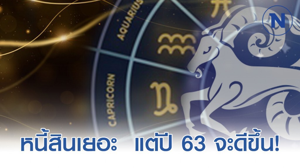 4 ราศี หนี้สินเยอะ อดทนอีกนิด ปี 63 จะดีขึ้น! 4 ราศี หนี้สินเยอะ อดทนอีกนิด ปี 63 จะดีขึ้น!