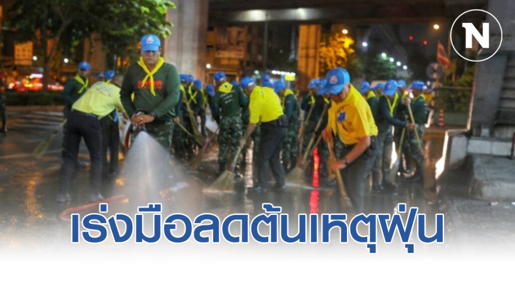 ทบ. เร่งมือลดต้นเหตุฝุ่นละออง ตั้งแต่เช้ามืด ทบ. เร่งมือลดต้นเหตุฝุ่นละออง ตั้งแต่เช้ามืด
