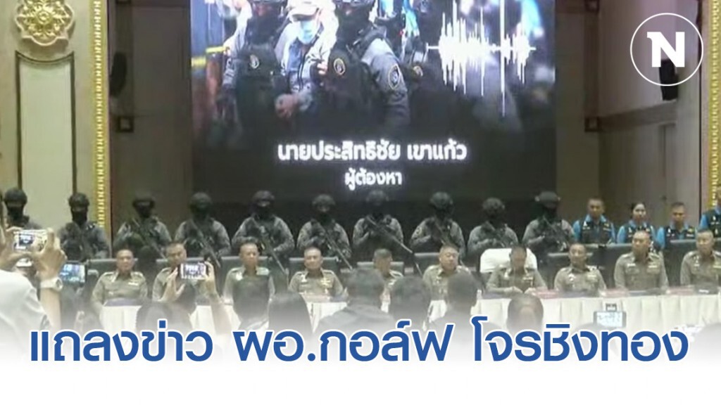 แถลงข่าวคดี "ผอ.กอล์ฟ" โจรชิงทองลพบุรี แถลงข่าวคดี "ผอ.กอล์ฟ" โจรชิงทองลพบุรี