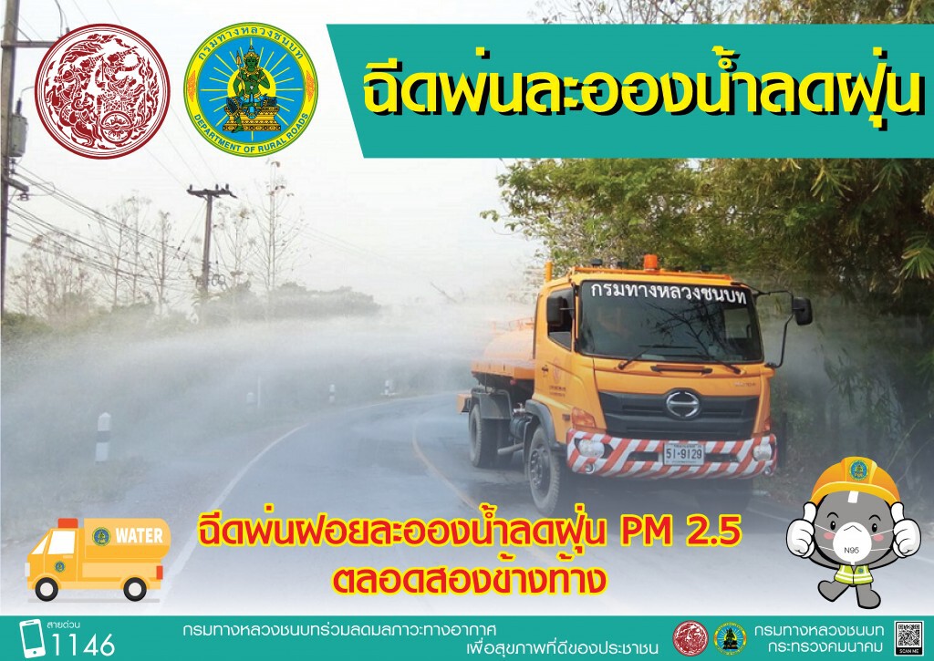 ทางหลวงชนบทฉีดพรมน้ำพื้นที่ก่อสร้างรับมือ PM 2.5 ทางหลวงชนบทฉีดพรมน้ำพื้นที่ก่อสร้างรับมือ PM 2.5