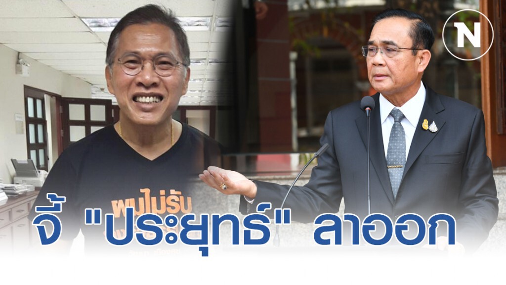 "วัฒนา" จี้ "ประยุทธ์" ลาออก ส.ส.เสียบบัตรแทน