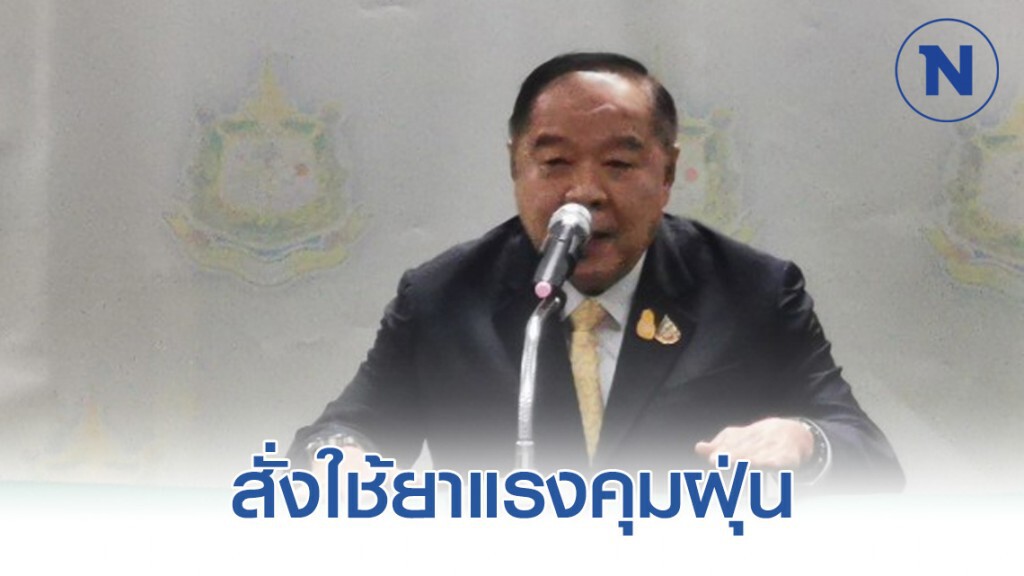 "บิ๊กป้อม" สั่งใช้ยาแรงคุมฝุ่น​ จับควันคำ -​ ปิดโรงงาน​