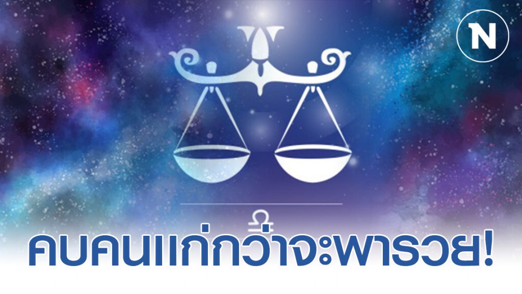 "ราศีตุลย์" คบคนแก่แล้วจะรวยมาก "ราศีตุลย์" คบคนแก่แล้วจะรวยมาก