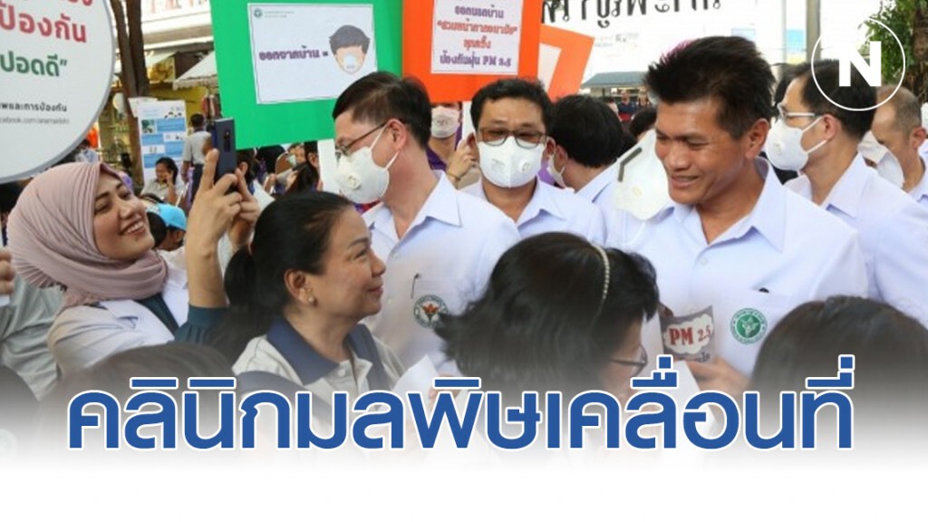 คลินิกมลพิษเคลื่อนที่ ช่วยผู้ได้รับผลกระทบจากฝุ่นจิ๋ว