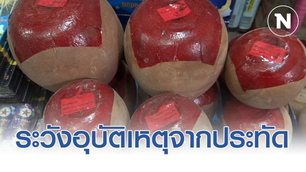 เตือนปชช.ระวังอุบัติเหตุจากการจุดประทัด และการเดินทางท่องเที่ยวในช่วงตรุษจีน