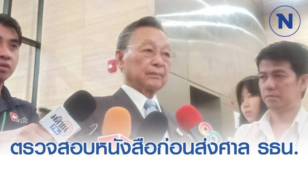 "ชวน" เผย "เลขาธิการสภา" กำลังตรวจสอบหนังสือก่อนส่งศาล รธน.