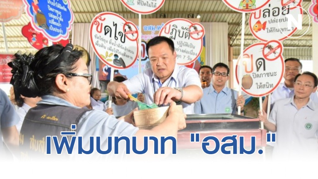 เพิ่มบทบาท​ "อสม." เป็น "หมอประจำบ้าน"