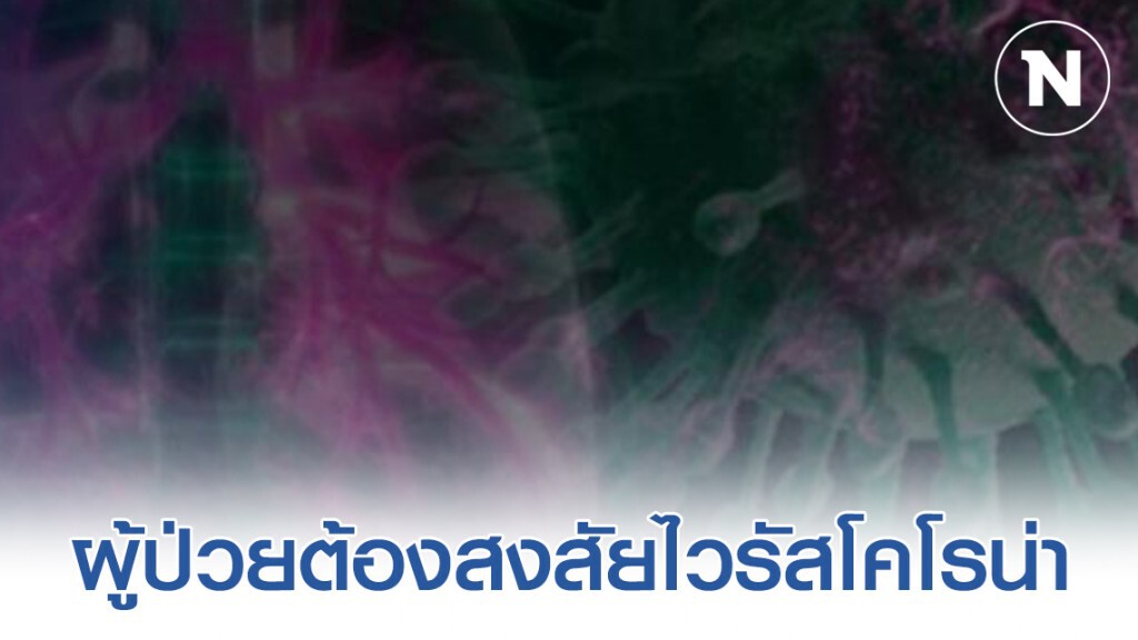 ผลตรวจผู้ป่วยต้องสงสัยไวรัสโคโรน่า 3 รายเป็นไข้หวัดใหญ่สายพันธุ์A ผลตรวจผู้ป่วยต้องสงสัยไวรัสโคโรน่า 3 รายเป็นไข้หวัดใหญ่สายพันธุ์A