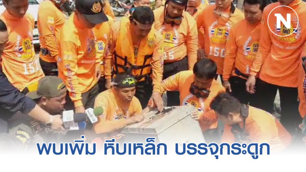 นักประดาน้ำ พบเพิ่ม หีบเหล็ก บรรจุกระดูก นักประดาน้ำ พบเพิ่ม หีบเหล็ก บรรจุกระดูก