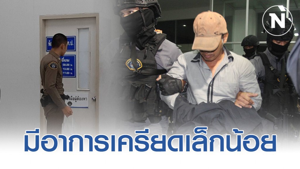 "ผอ.กอล์ฟ" มือฆ่า 3 ศพ ชิงทองลพบุรี มีอาการเครียดเล็กน้อย