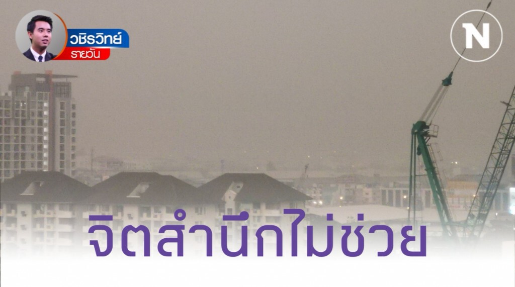 การปรับเปลี่ยนเชิง​ "โครงสร้าง" ช่วยแก้ไขปัญหาฝุ่น​ ได้มากกว่าการเรียกร้อง​ "จิตสำนึก"