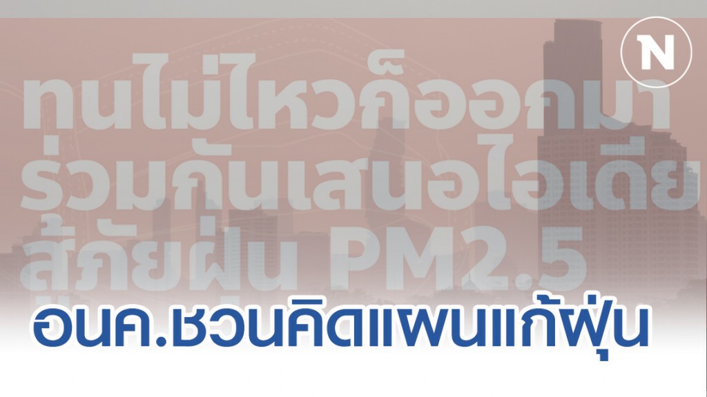 "อนาคตใหม่" จัดงานให้ปชช.เสนอไอเดียแก้ฝุ่นจิ๋ว "อนาคตใหม่" จัดงานให้ปชช.เสนอไอเดียแก้ฝุ่นจิ๋ว