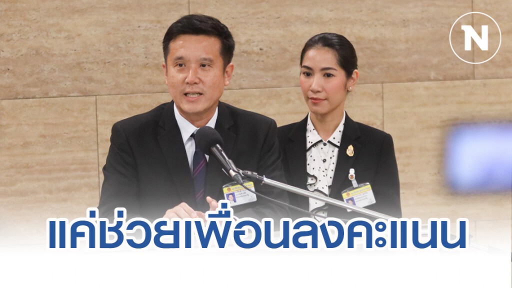 ส.ส.พปชร. ยัน ไม่ได้กดบัตรแทนกัน แค่ช่วยเพื่อนลงคะแนน