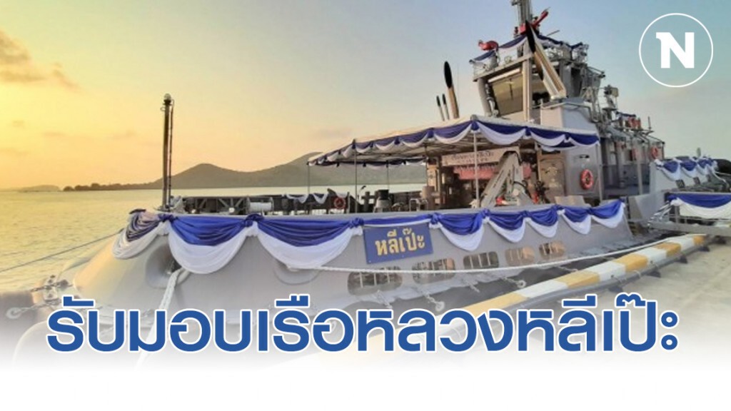 ทร. รับมอบเรือหลวงหลีเป๊ะ ทดแทนเรือเก่า ทร. รับมอบเรือหลวงหลีเป๊ะ ทดแทนเรือเก่า