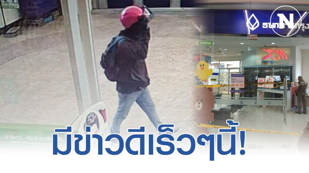 ประชุมคดีชิงทรัพย์ธนาคาร-คาดมีข่าวดีเร็วๆนี้