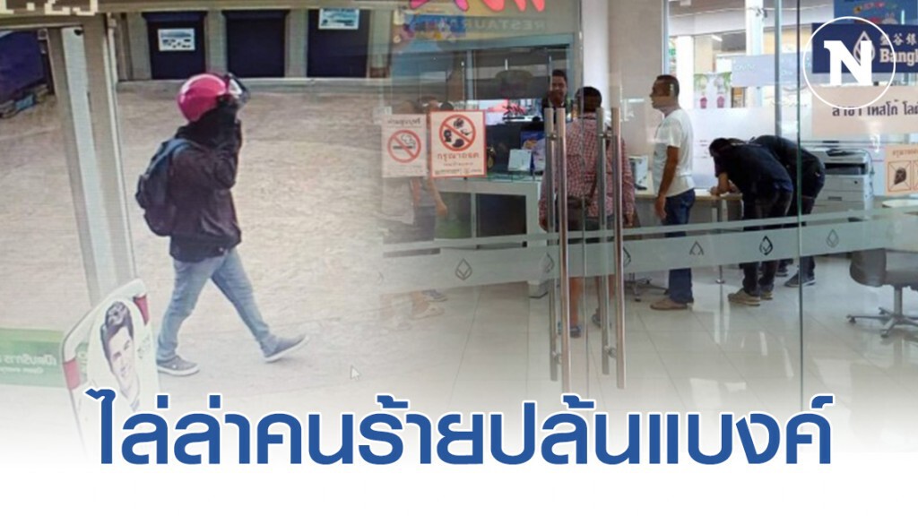 ชุดสืบสวนเร่งประชุมไล่ล่าคนร้ายปล้นแบงค์กรุงเทพฯ ชุดสืบสวนเร่งประชุมไล่ล่าคนร้ายปล้นแบงค์กรุงเทพฯ