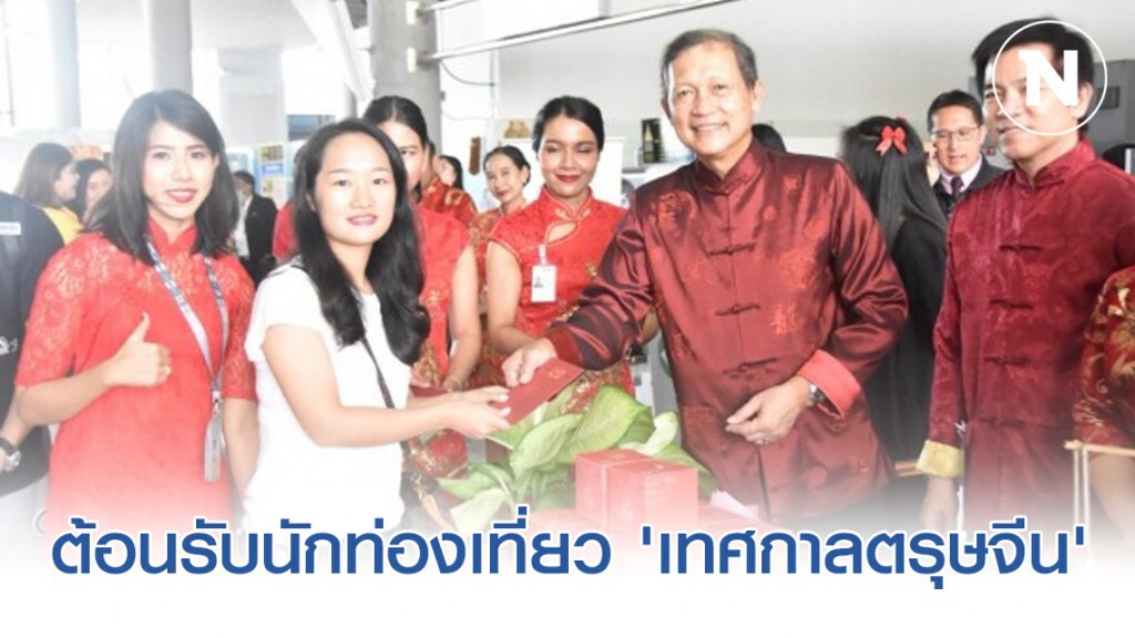 สนามบินกระบี่ต้อนรับนักท่องเที่ยว 'เทศกาลตรุษจีน'