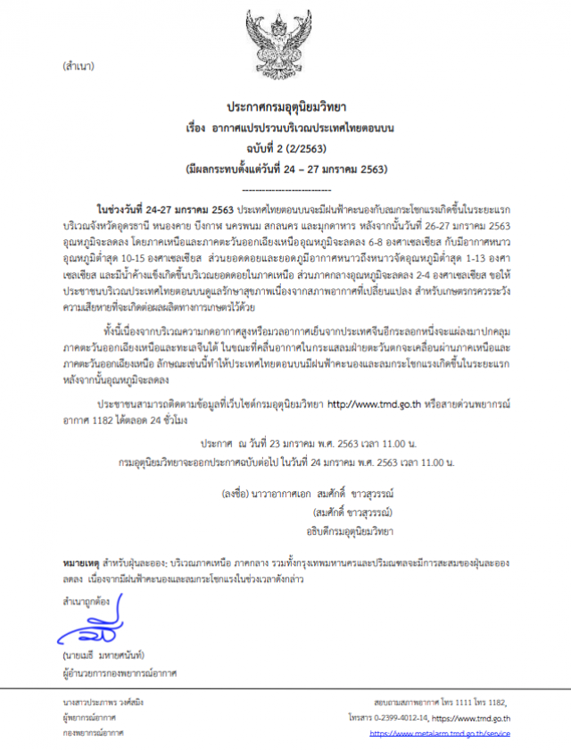 อุตุฯ ประกาศเตือน! อากาศแปรปรวนบริเวณประเทศไทยตอนบน ฉบับที่ 2