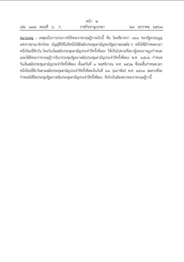 ราชกิจจาฯ ประกาศ ปิดประชุมรัฐสภาสมัยประชุมสามัญประจำปีครั้งที่สอง