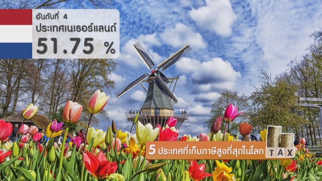 5 ประเทศที่เก็บภาษีสูงที่สุดในโลก