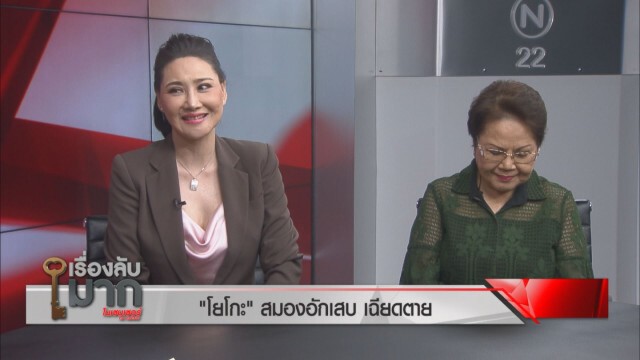 "โยโกะ" ควงคุณแม่เปิดใจมรสุมชีวิต ป่วยเกือบตาย เชื่อฟ้าลิขิตให้เป็นหมอดู!