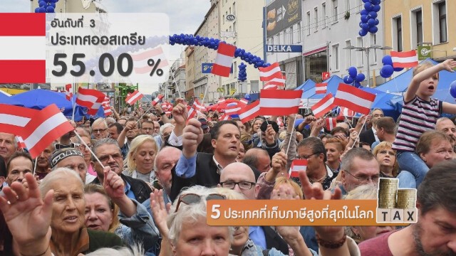 5 ประเทศที่เก็บภาษีสูงที่สุดในโลก