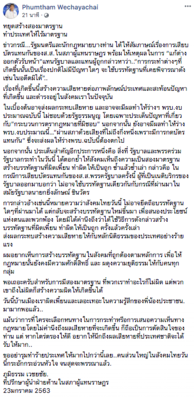 "ภูมิธรรม" ฉะ รมต.-นักกฏหมาย หยุดแก้ต่างให้ ส.ส. ปมเสียบบัตรแทนกัน