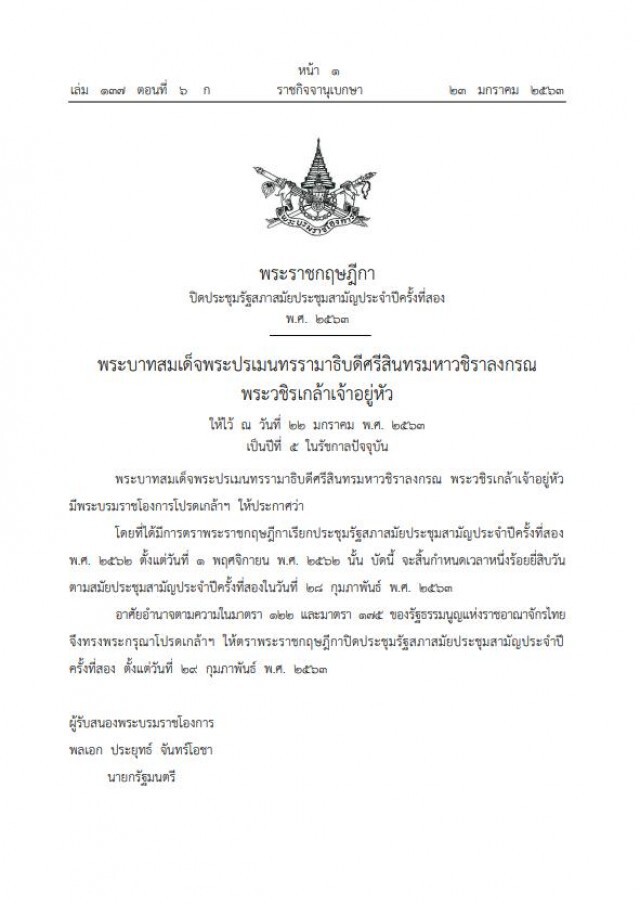 ราชกิจจาฯ ประกาศ ปิดประชุมรัฐสภาสมัยประชุมสามัญประจำปีครั้งที่สอง