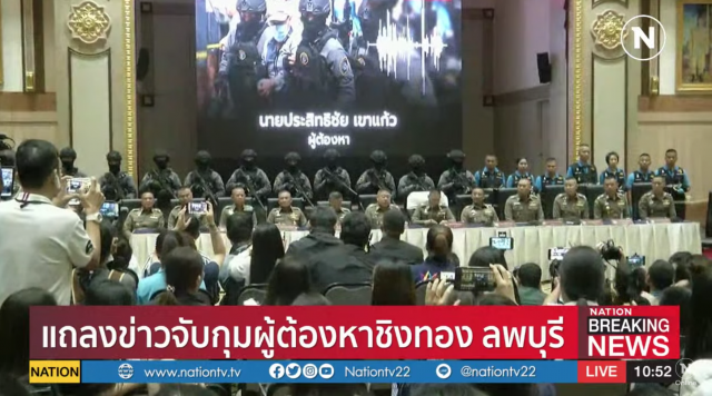 แถลงข่าวคดี "ผอ.กอล์ฟ" โจรชิงทองลพบุรี
