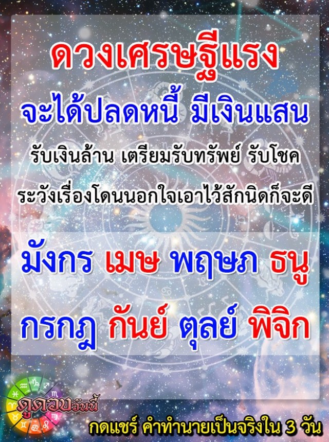"ราศีกันย์-ราศีตุลย์" จะได้ปลดหนี้ มีเงินแสน รับเงินล้าน