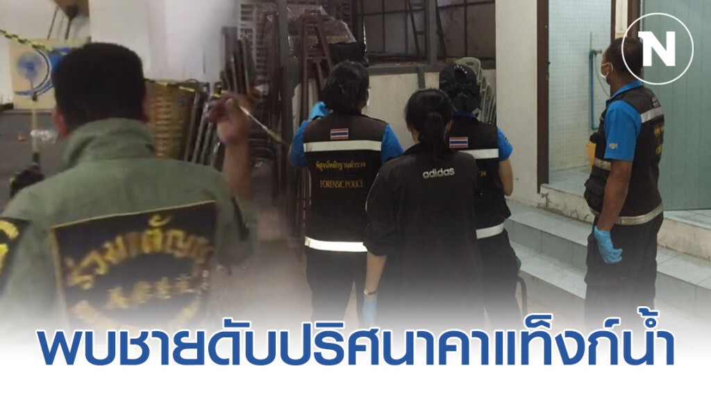 พบชายดับปริศนาคาแท็งก์น้ำในวัดย่านเพชรเกษม