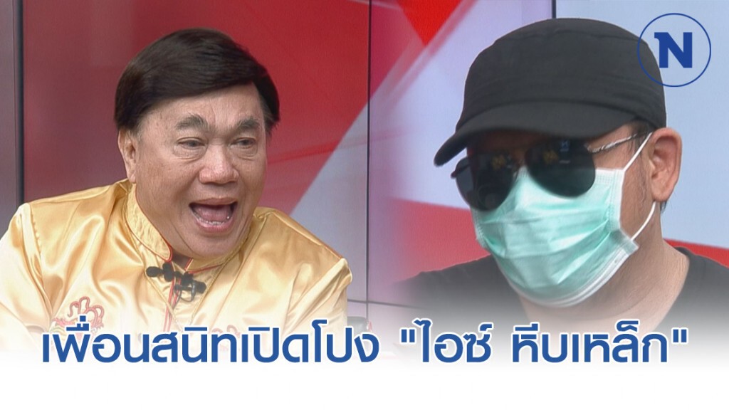 เพื่อนสนิทเปิดโปง "ไอซ์ หีบเหล็ก" เคยเล่าฆ่า-ข่มขืนเด็กไม่คิดว่าเป็นเรื่องจริง!