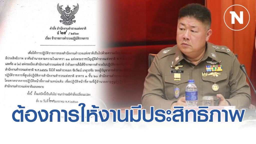 รอง โฆษก ตร. เผย "ผบ.ตร." สั่งย้าย "บิ๊กช้าง" เพราะต้องการให้งานมีประสิทธิภาพ