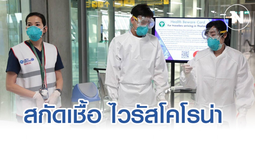 สุวรรณภูมิ เข้มรับมือ ไวรัสโคโรน่า สุวรรณภูมิ เข้มรับมือ ไวรัสโคโรน่า