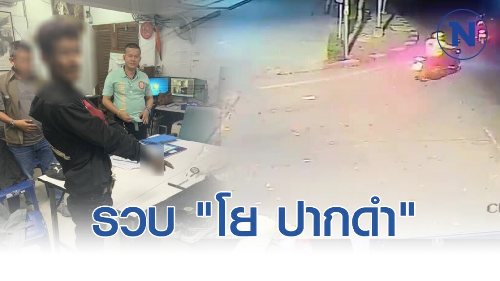 รวบ "โย ปากดำ" พร้อมสมุน แก๊งโจรกรรมรถจักรยานยนต์